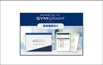 腸内細菌叢の検査・分析サービス『SYMGRAM🄬』【医療機関向け】