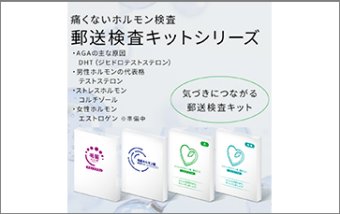 痛くない！ホルモン測定～気づきにつながる郵送検査キットシリーズ～