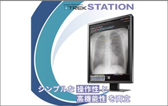 クリニック向けオンプレPACS「XTREK STATION」