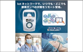 医療用に専用設計されたリモート管理バルブ「i-ワンタッチ」