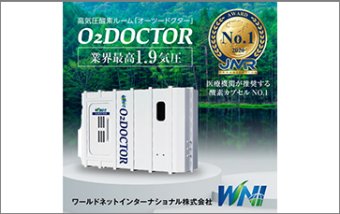 O2DOCTOR「高気圧酸素キャビン」