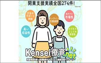 児童発達支援・放課後等デイサービス開設パッケージプラン　スマートＦＣ方式　Kensei療育.net