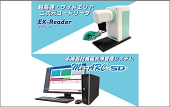 二次元コードリーダー「EX-Reader」/手術器材滅菌洗浄管理システム「Me-ARC SD」