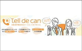 Tell de Can（てるできゃん）