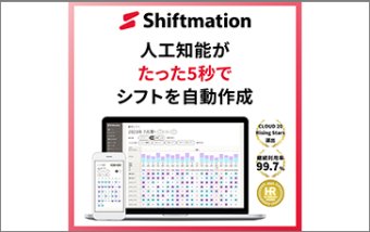 勤務シフト自動作成サービス Shiftmation（シフトメーション）