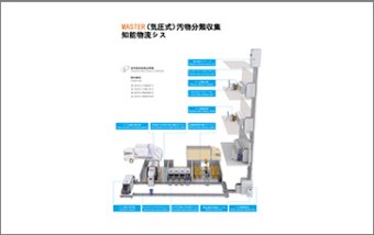MASTER（気圧式）汚物分類収集知能物流システム