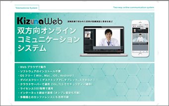 双方向オンラインコミュニティシステム「KizunaWeb」