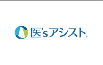 クリニック向け業務支援サービスシステム「医'sアシスト®」