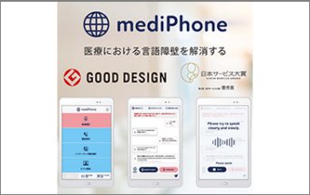外国人患者受入れ支援サービス mediPhone ( メディフォン )