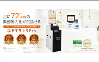 クリニック向け自動精算機テマサックPro