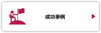 成功事例・報道実績