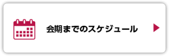 会期までのスケジュール　TODOリスト