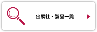 出展社・製品一覧