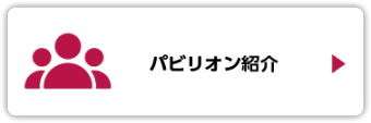 パビリオン紹介