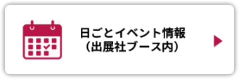 日ごとイベント情報 （出展社ブース内）