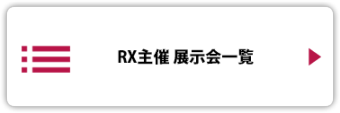 RX主催 展示会一覧