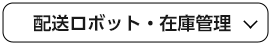 DX・ICT