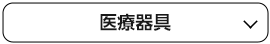 医療器具