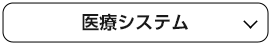 医療システム