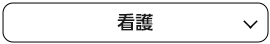 看護