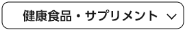 健康食品・サプリメント