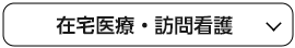 在宅医療・訪問看護