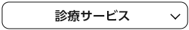 診療サービス