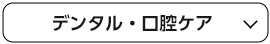 デンタル・口腔ケア