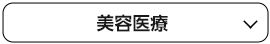 美容医療