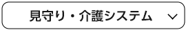 見守り・介護システム