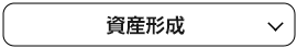 資産形成