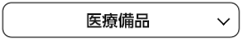 医療備品