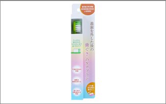 義歯を外した後の歯ぐきのケアブラシ