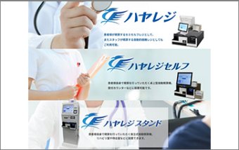 ハヤレジシリーズ
