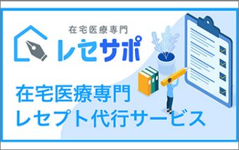 在宅医療専門レセプト代行サービス　レセサポ