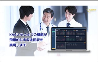 医業未収金管理システム「KAGUYA（かぐや）」