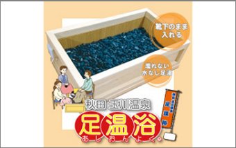 秋田　玉川温泉　水なし足温浴「北投石盤癒」囲みタイプ3～4人用