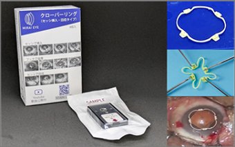 瞳孔拡張器「クローバーリング」
