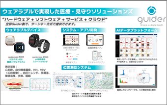 ウェアラブル医療プラットフォームソリューション