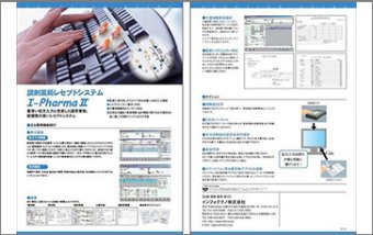 調剤薬局レセプトシステム　I-PharmaⅡ