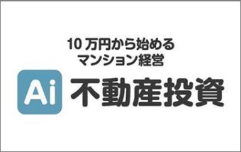 Ai不動産投資
