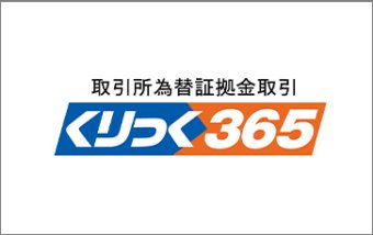 くりっく３６５