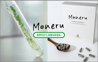 自然の力で、良質な休息を　藻類サプリメントMoneru