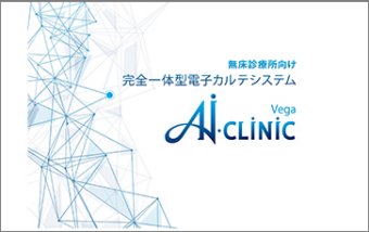 無床診療所向け　完全一体型電子カルテシステム　「Ai・CLiNiC　Vega」