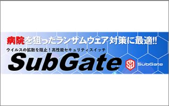 高性能セキュリティスイッチSubGate(サブゲート)