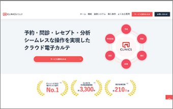CLINICSカルテ