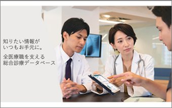 総合診療DataBase『今日の診療　病院フルアクセスプラン』