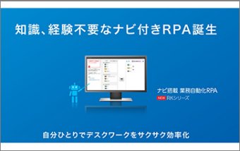 ナビ搭載 業務自動化RPA