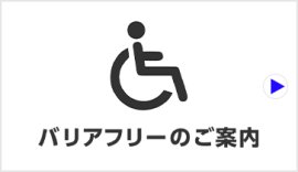 バリアフリーのご案内