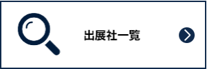 出展社一覧